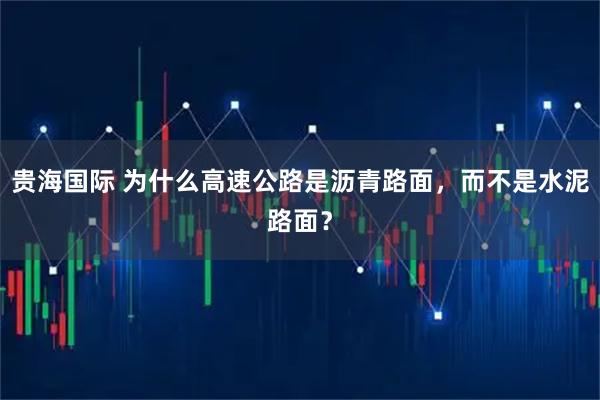 贵海国际 为什么高速公路是沥青路面，而不是水泥路面？